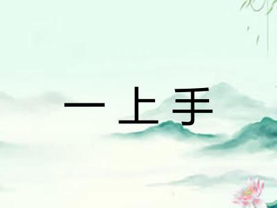一上手
