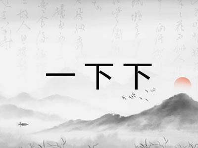 一下下