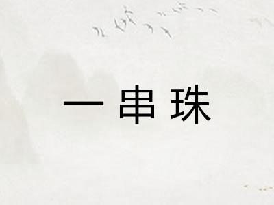 一串珠