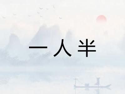一人半