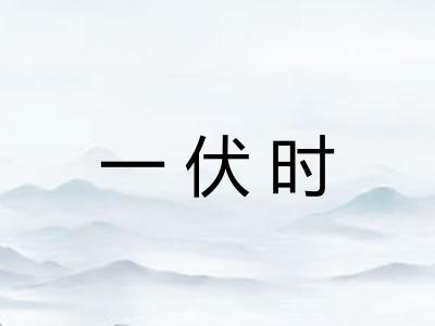 一伏时