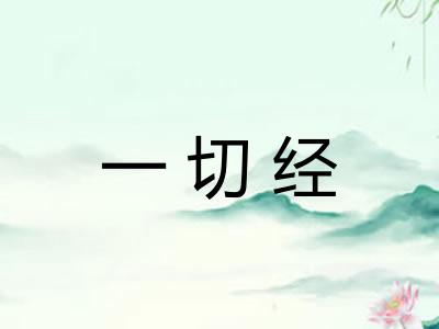 一切经