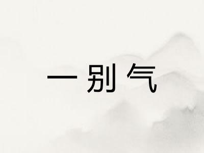 一别气