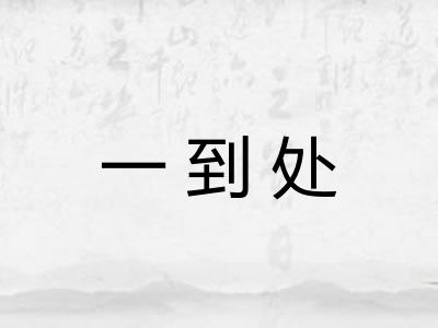 一到处