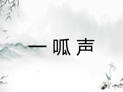 一呱声