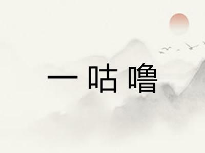 一咕噜