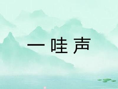 一哇声