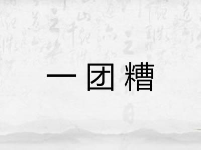 一团糟