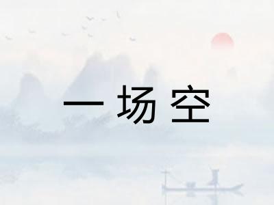 一场空