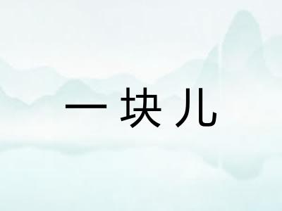 一块儿