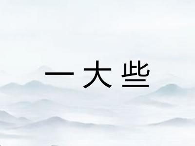 一大些