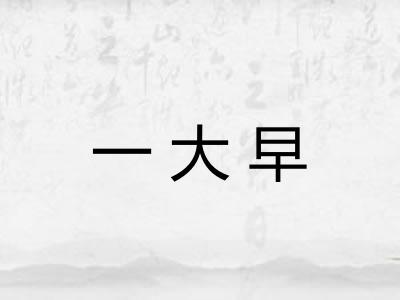 一大早