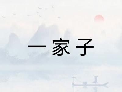 一家子