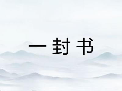 一封书