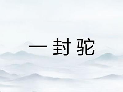 一封驼