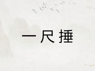一尺捶