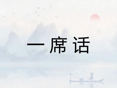 一席话