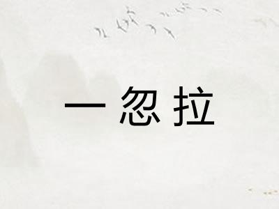 一忽拉