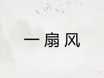 一扇风