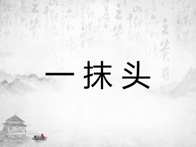 一抹头