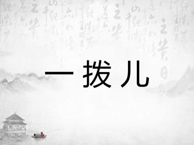 一拨儿