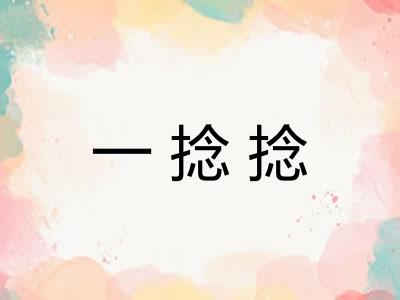 一捻捻