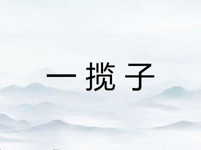 一揽子