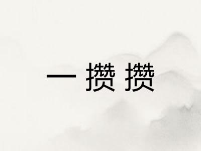 一攒攒