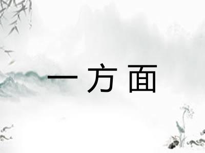 一方面