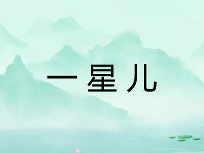一星儿