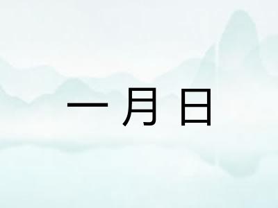 一月日