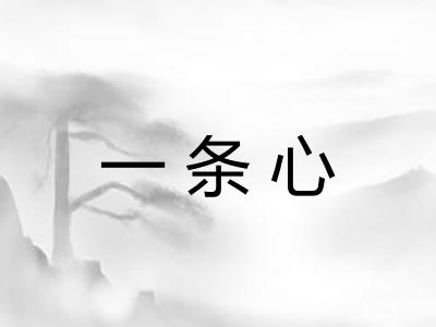 一条心