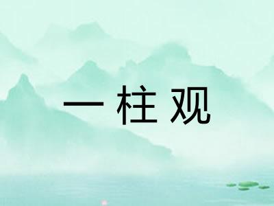 一柱观