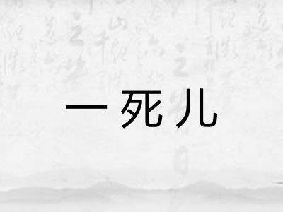 一死儿