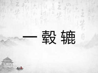 一毂辘
