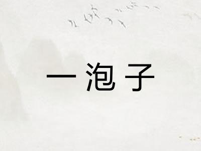 一泡子