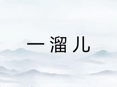 一溜儿