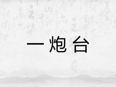 一炮台