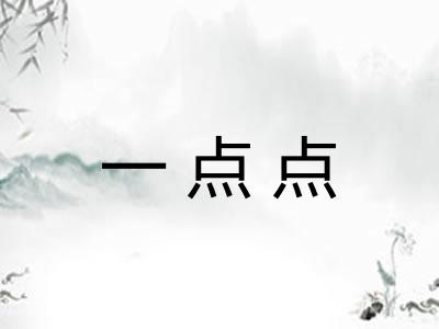 一点点