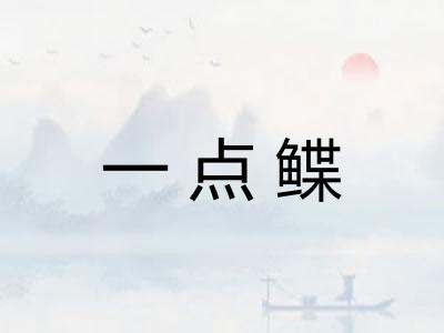 一点鲽