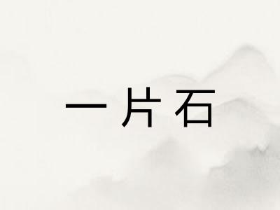 一片石