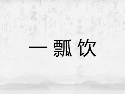 一瓢饮