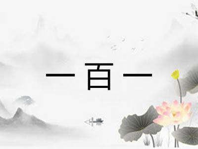 一百一