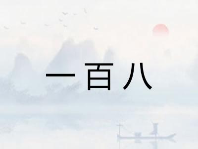 一百八