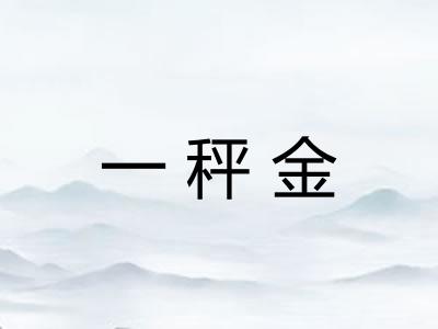 一秤金