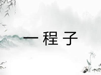 一程子