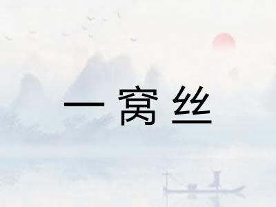 一窝丝