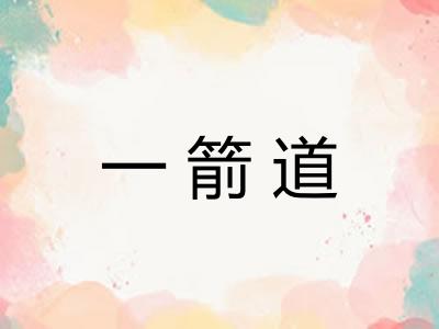 一箭道