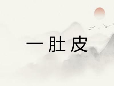 一肚皮