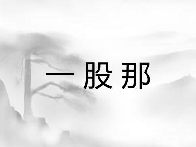 一股那